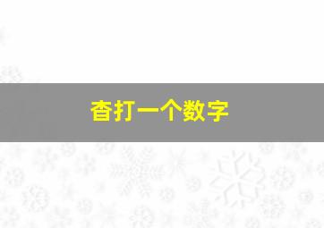 杳打一个数字