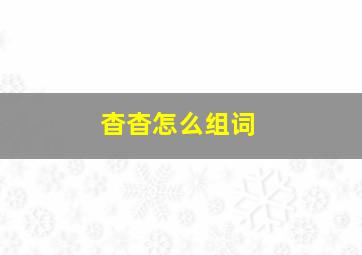 杳杳怎么组词