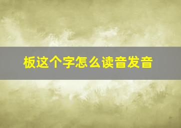 板这个字怎么读音发音