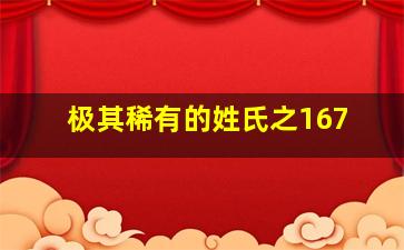 极其稀有的姓氏之167