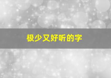 极少又好听的字