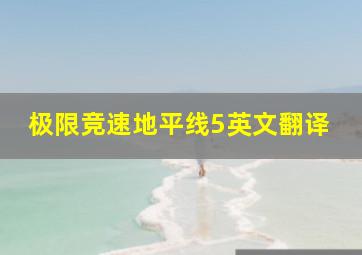 极限竞速地平线5英文翻译