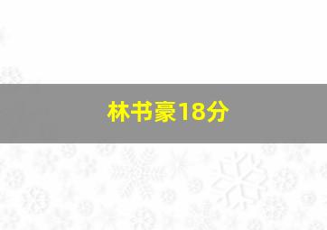 林书豪18分