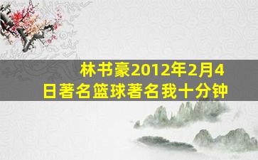 林书豪2012年2月4日著名篮球著名我十分钟