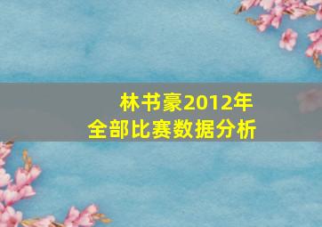 林书豪2012年全部比赛数据分析