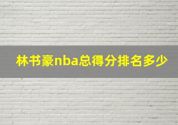 林书豪nba总得分排名多少