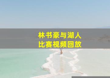 林书豪与湖人比赛视频回放