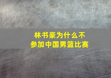 林书豪为什么不参加中国男篮比赛