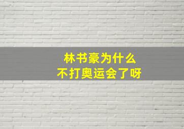 林书豪为什么不打奥运会了呀