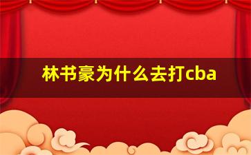 林书豪为什么去打cba