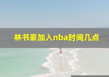 林书豪加入nba时间几点