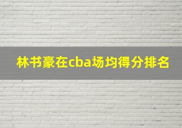 林书豪在cba场均得分排名