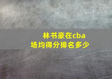 林书豪在cba场均得分排名多少