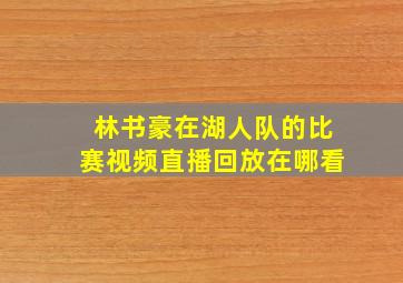 林书豪在湖人队的比赛视频直播回放在哪看