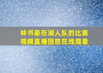 林书豪在湖人队的比赛视频直播回放在线观看