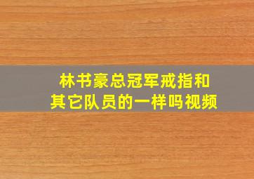 林书豪总冠军戒指和其它队员的一样吗视频