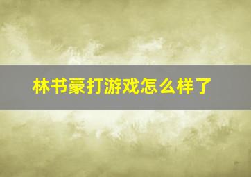 林书豪打游戏怎么样了