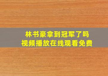 林书豪拿到冠军了吗视频播放在线观看免费