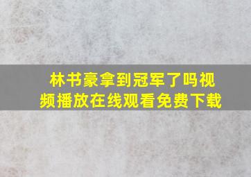 林书豪拿到冠军了吗视频播放在线观看免费下载