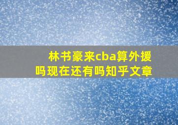 林书豪来cba算外援吗现在还有吗知乎文章