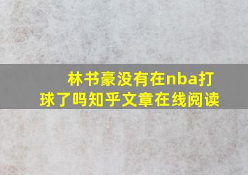 林书豪没有在nba打球了吗知乎文章在线阅读