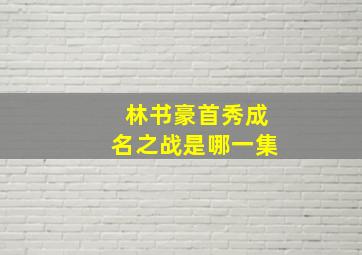 林书豪首秀成名之战是哪一集