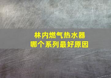 林内燃气热水器哪个系列最好原因