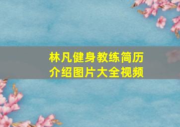 林凡健身教练简历介绍图片大全视频