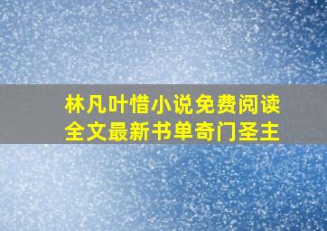 林凡叶惜小说免费阅读全文最新书单奇门圣主