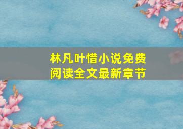 林凡叶惜小说免费阅读全文最新章节