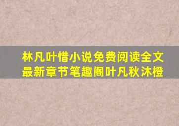 林凡叶惜小说免费阅读全文最新章节笔趣阁叶凡秋沐橙