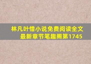 林凡叶惜小说免费阅读全文最新章节笔趣阁第1745