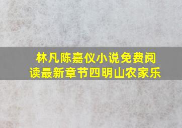 林凡陈嘉仪小说免费阅读最新章节四明山农家乐