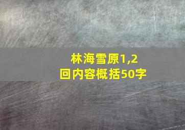 林海雪原1,2回内容概括50字