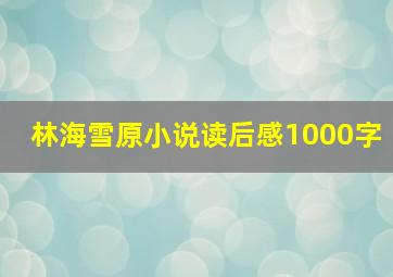 林海雪原小说读后感1000字