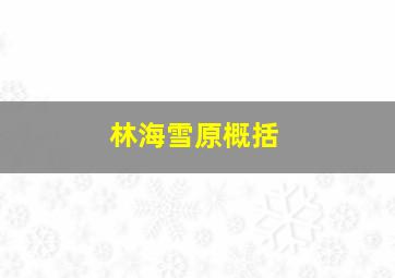 林海雪原概括