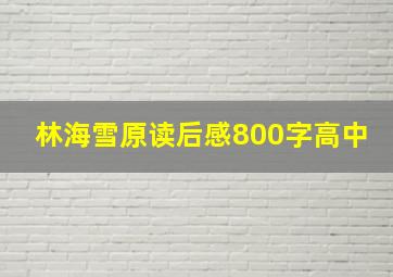 林海雪原读后感800字高中