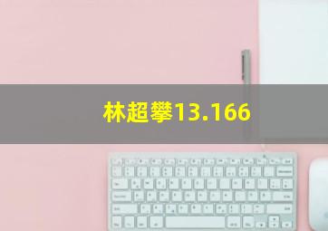 林超攀13.166