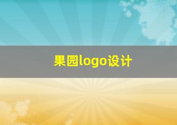 果园logo设计