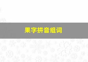 果字拼音组词