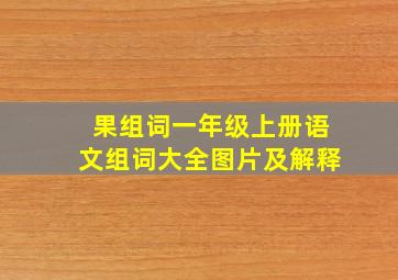 果组词一年级上册语文组词大全图片及解释