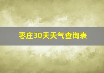 枣庄30天天气查询表