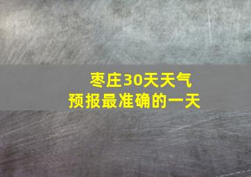 枣庄30天天气预报最准确的一天