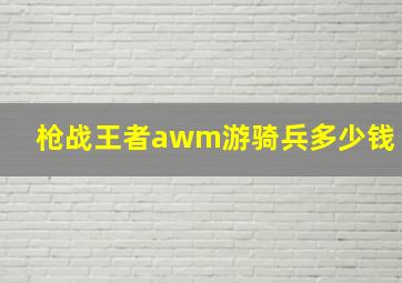 枪战王者awm游骑兵多少钱