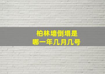 柏林墙倒塌是哪一年几月几号