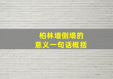 柏林墙倒塌的意义一句话概括