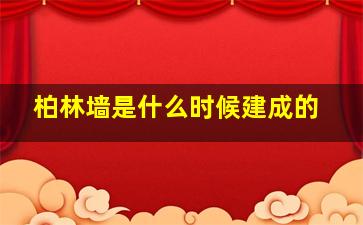 柏林墙是什么时候建成的