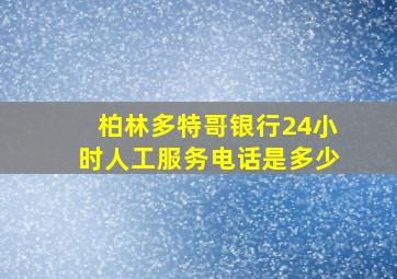 柏林多特哥银行24小时人工服务电话是多少