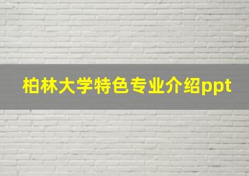 柏林大学特色专业介绍ppt