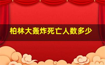 柏林大轰炸死亡人数多少